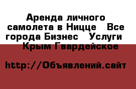 Аренда личного самолета в Ницце - Все города Бизнес » Услуги   . Крым,Гвардейское